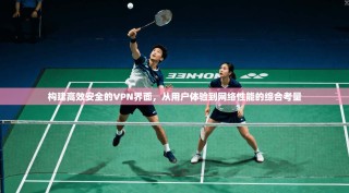 构建高效安全的VPN界面，从用户体验到网络性能的综合考量