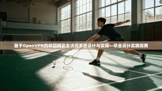 基于OpenVPN的校园网安全访问系统设计与实现—毕业设计实践指南