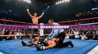 雲際VPN，技术优势与应用前景解析