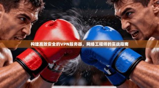 构建高效安全的VPN服务器，网络工程师的实战指南
