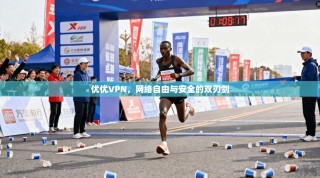 优优VPN，网络自由与安全的双刃剑