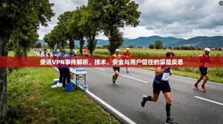 斐讯VPN事件解析，技术、安全与用户信任的深层反思