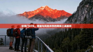 任意门VPN，便捷与风险并存的网络工具解析