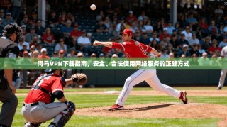 河马VPN下载指南，安全、合法使用网络服务的正确方式