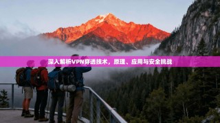 深入解析VPN穿透技术，原理、应用与安全挑战
