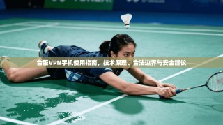 台服VPN手机使用指南，技术原理、合法边界与安全建议