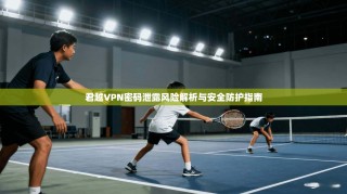 君越VPN密码泄露风险解析与安全防护指南