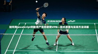 如何用JavaScript判断用户是否使用VPN—技术原理与实现方法详解