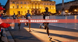 优越VPN，网络自由的利器还是安全隐患？