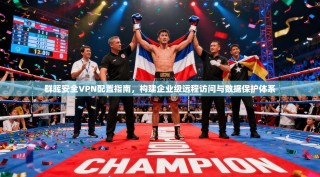 群晖安全VPN配置指南，构建企业级远程访问与数据保护体系