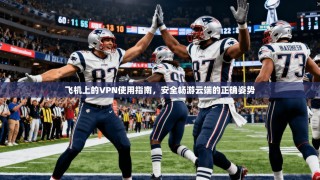 飞机上的VPN使用指南，安全畅游云端的正确姿势