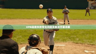 VPN连接失败常见问题及解决方案详解