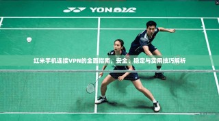 红米手机连接VPN的全面指南，安全、稳定与实用技巧解析