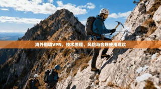 海外翻墙VPN，技术原理、风险与合规使用建议