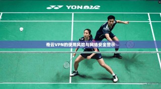 奇云VPN的使用风险与网络安全警示