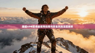 狸狐VPN安卓版使用指南与安全风险深度解析