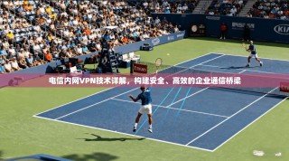电信内网VPN技术详解，构建安全、高效的企业通信桥梁