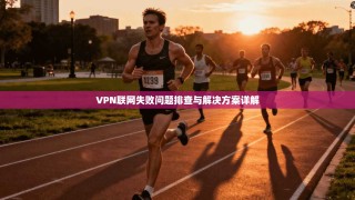 VPN联网失败问题排查与解决方案详解