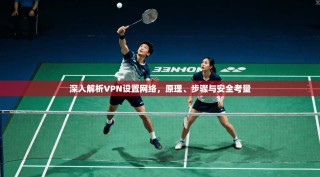 深入解析VPN设置网络，原理、步骤与安全考量