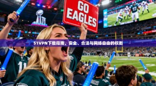 51VPN下载指南，安全、合法与网络自由的权衡