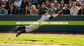 华政VPN手机使用指南，安全接入校园网的便捷之道