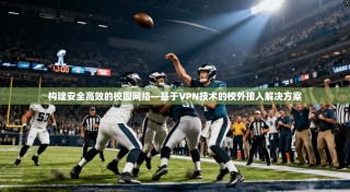 构建安全高效的校园网络—基于VPN技术的校外接入解决方案