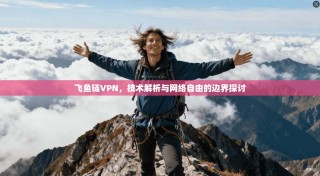 飞鱼链VPN，技术解析与网络自由的边界探讨