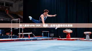 深入解析VPN TAP，原理、应用与网络优化策略