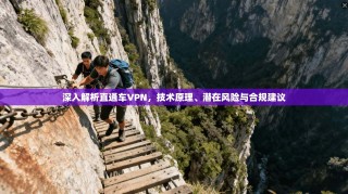 深入解析直通车VPN，技术原理、潜在风险与合规建议