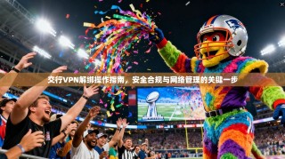 交行VPN解绑操作指南，安全合规与网络管理的关键一步