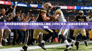 为何许多国家和地区禁止使用虚拟私人网络（VPN）技术、法律与安全的多维解析