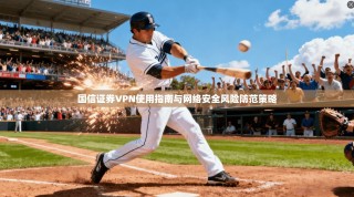 国信证券VPN使用指南与网络安全风险防范策略