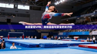 用流量加VPN，网络自由与安全的双刃剑