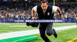 SS与VPN，网络匿名与安全访问的两种技术路径对比