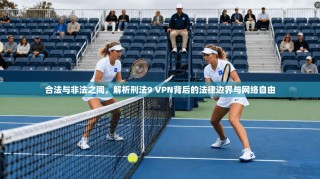合法与非法之间，解析刑法9 VPN背后的法律边界与网络自由