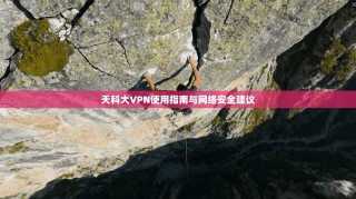 天科大VPN使用指南与网络安全建议
