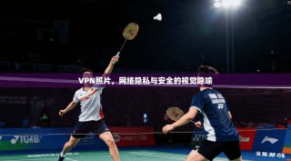 VPN照片，网络隐私与安全的视觉隐喻