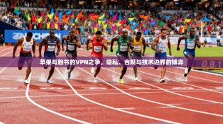 苹果与脸书的VPN之争，隐私、合规与技术边界的博弈