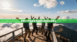麦苗VPN官网使用指南与网络安全建议