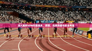 深入解析VPN代理技术，原理、应用场景与安全考量