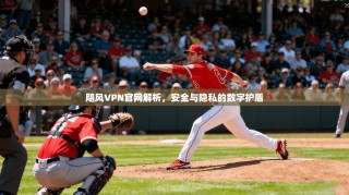 飓风VPN官网解析，安全与隐私的数字护盾