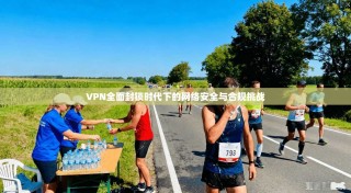 VPN全面封锁时代下的网络安全与合规挑战