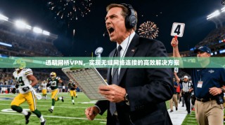 透明网桥VPN，实现无缝网络连接的高效解决方案