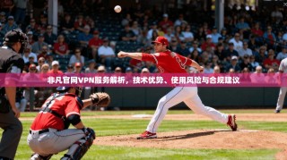 非凡官网VPN服务解析，技术优势、使用风险与合规建议