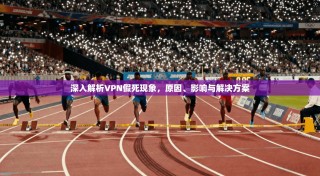 深入解析VPN假死现象，原因、影响与解决方案