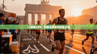 72赫兹VPN，性能与安全的平衡之道