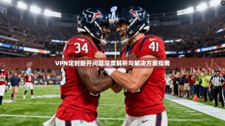 VPN定时断开问题深度解析与解决方案指南