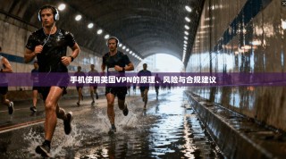 手机使用美国VPN的原理、风险与合规建议
