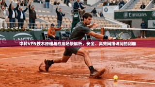 中转VPN技术原理与应用场景解析，安全、高效网络访问的利器