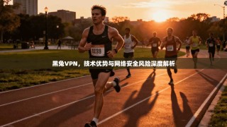 黑兔VPN，技术优势与网络安全风险深度解析